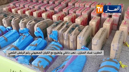 المغرب: فساد المخزن... نهب داخلي وتطبيع مع الكيان الصهيوني رغم الرفض الشعبي