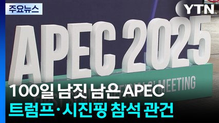 100일 남짓 남은 APEC...트럼프, 시진핑 참석 여부 관건 / YTN