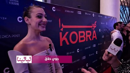 جوي حلاق خلال العرض الخاص لفيلم _كوبرا__ أتمنى أن يكتشف صناع السينما هذا الجانب من موهبتي.