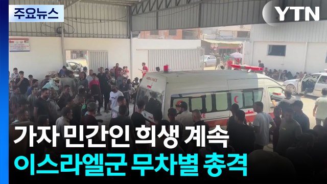 밀가루 받으려다 ...무차별 총격에 민간인 85명 사망 / YTN