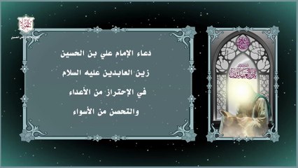 دعاء الإمام علي بن الحسين زين العابدين عليه السلام في الاحتراز من الأعداء والتحصن يقرأ صباحا ومساءاَ