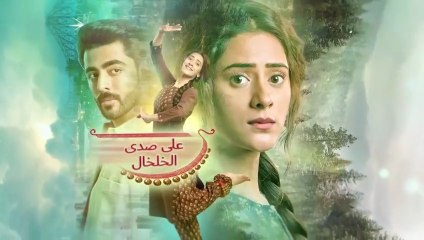 مسلسل على صدى الخلخال الحلقة 37 مدبلجة