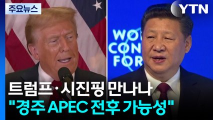 트럼프·시진핑, 경주 APEC 계기 회담 가능성..."대면 최적 기회" / YTN