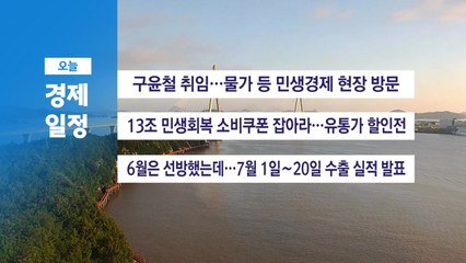 7월 21일 (월) 경제 캘린더 / YTN