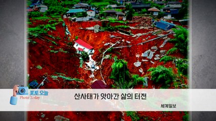 [포토오늘] 산사태가 앗아간 삶의 터전 / YTN