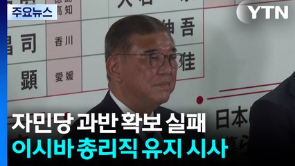 일본 여당, 참의원 과반 유지 실패...이시바 책임론 정국 격랑 불가피 / YTN