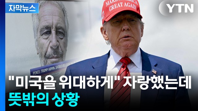 [자막뉴스] '14조 원' 소송까지 출렁...MAGA까지 심상찮은 균열 조짐 / YTN