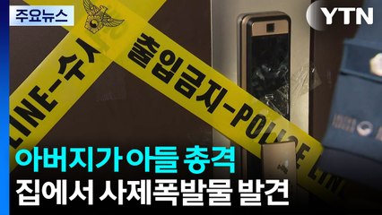 아버지가 아들 총격...집에서 사제폭발물 발견 / YTN