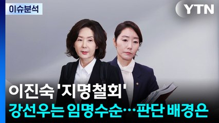[뉴스UP] 이진숙 '지명철회' 강선우 '임명수순'...대통령 판단, 배경은? / YTN