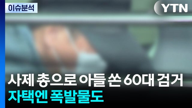 [뉴스UP] 사제 총으로 아들 쏜 60대 검거...자택엔 폭발물도 / YTN