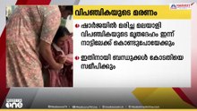ഷാർജയിൽ മരിച്ച കൊല്ലം സ്വദേശി വിപഞ്ചികയുടെ  മൃതദേഹം ഇന്ന് രാത്രി നാട്ടിലേക്ക് കൊണ്ടുപോയേക്കും