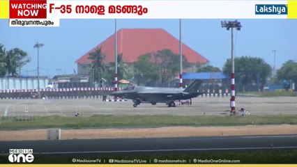 തിരുവനന്തപുരത്ത് കുടുങ്ങിയ ബ്രിട്ടീഷ് നാവികസേനയുടെ യുദ്ധവിമാനം F- 35 നാളെ മടങ്ങും