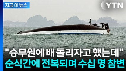 "역대 최악의 사고"...비극이 된 유람선 생존자의 증언 [지금이뉴스]  / YTN