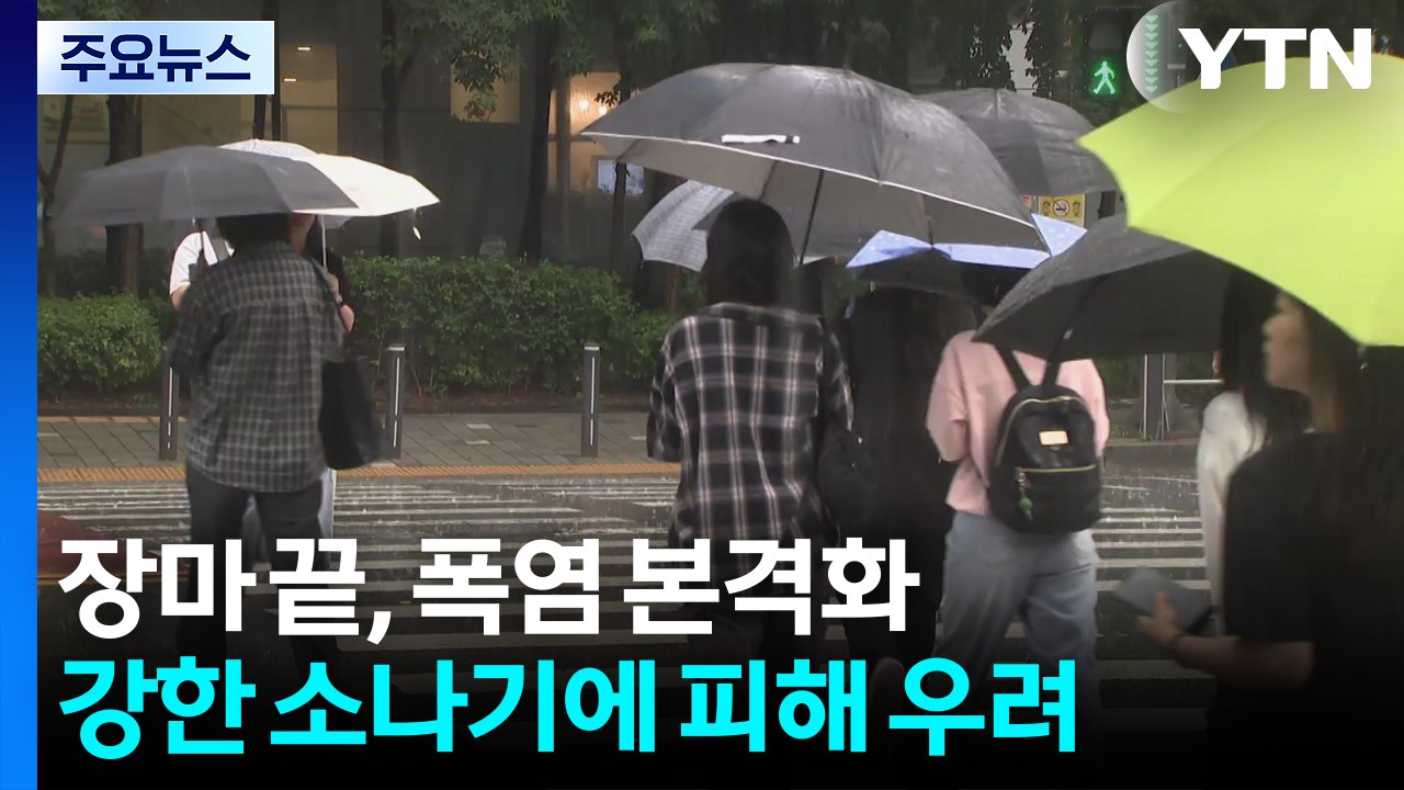 [자막뉴스] [날씨] 장마 끝, 폭염 본격화...강한 소나기에 추가 피해 우려 / YTN