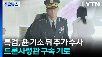 내란 특검, 윤 기소 뒤 추가 수사...드론사령관 구속 기로 / YTN