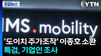 '도이치' 이종호 특검 소환...'집사 게이트' 기업인 조사 / YTN