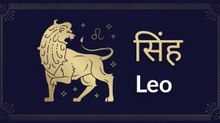 Leo horoscope Today: आज का सिंह राश‍िफल 21 जुलाई: मन की टेंशन दूर होगी, जानें कैसा रहेगा दिन