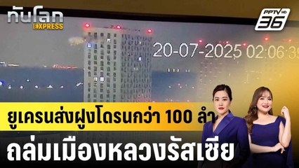 ยูเครนส่งฝูงโดรนกว่า 100 ลำถล่มเมืองหลวงรัสเซีย|ทันโลก EXPRESS | 21 ก.ค. 68