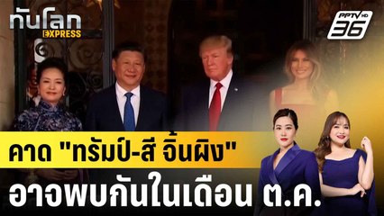 คาด "ทรัมป์-สี จิ้นผิง" อาจพบกันในเดือน ต.ค.|ทันโลก EXPRESS | 21 ก.ค. 68