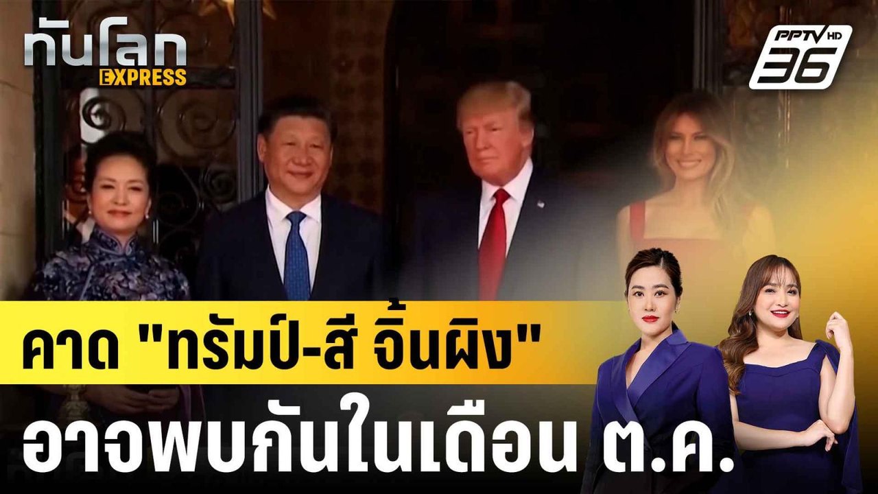 คาด "ทรัมป์-สี จิ้นผิง" อาจพบกันในเดือน ต.ค.|ทั...