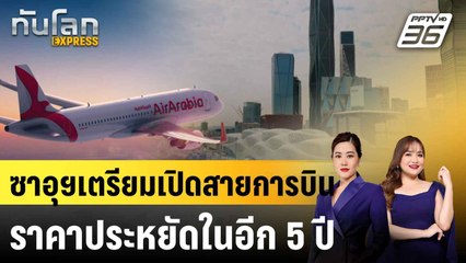 ซาอุฯเตรียมเปิดสายการบินราคาประหยัดในอีก 5 ปี|ทันโลก EXPRESS | 21 ก.ค. 68