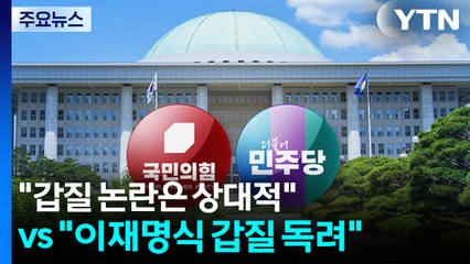 "갑질 논란은 상대적" vs "이재명식 갑질 독려 인사" / YTN