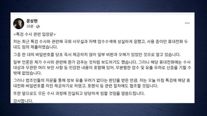 윤상현 "특검에 휴대전화 비번 제공...포렌식 등 절차에 협조할 것" / YTN