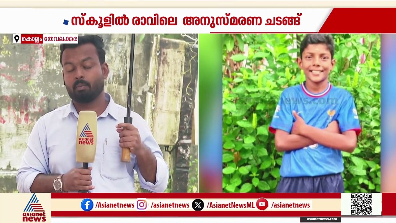 മിഥുൻ്റെ മരണത്തിൽ കാരണം കാണിക്കൽ നോട്ടീസിന് സ്‌കൂൾ മാനേജർ ഇന്ന് മറുപടി നൽകും