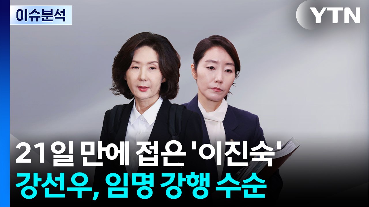 [뉴스퀘어10] 21일 만에 접은 '이진숙'...강선우, 임명 강행 수순 / YTN