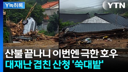 화재로 나무 사라진 산청...쏟아지는 산사태 못 막고 '망연자실' [Y녹취록] / YTN