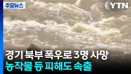 경기 북부 폭우로 3명 사망...농작물 등 피해도 속출 / YTN