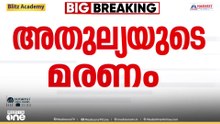 കൊല്ലം തേവലക്കര സ്വദേശി അതുല്യയുടെ ദുരൂഹ മരണം: പ്രത്യേക  സംഘം രൂപീകരിച്ചു