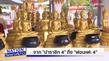 พัฒนาการจัดการดูแล "เงินวัด" | เนชั่นวิเคราะห์ข่าว | 21ก.ค. 68 | PART 1