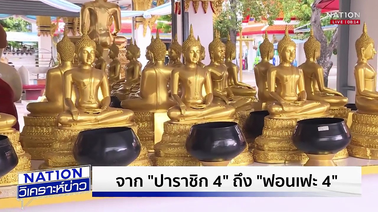 พัฒนาการจัดการดูแล "เงินวัด" | เนชั่นวิเคราะห์ข่าว | 21ก.ค. 68 | PART 1