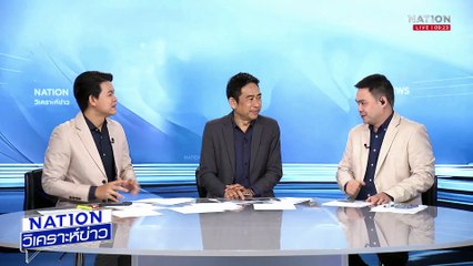 สิงหาคม..เดือนตาช่างข่ม!ระวัง “นิติสงคราม” พ่นพิษ |เนชั่นวิเคราะห์ข่าว | 21ก.ค. 68| PART 3