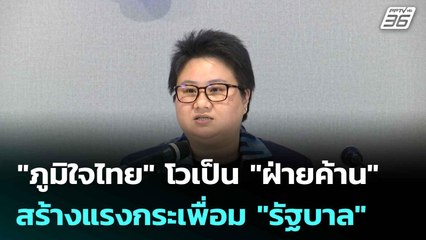 "ภูมิใจไทย" โวเป็น "ฝ่ายค้าน" สร้างแรงกระเพื่อม "รัฐบาล"| โชว์ข่าวเช้านี้  |21 ก.ค. 68