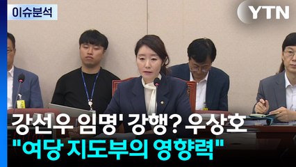 [시사정각] 강선우 임명' 강행? 우상호 "여당 지도부의 영향력" / YTN