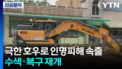 [뉴스나우] 극한 호우로 인명피해 속출...수색·복구 재개 / YTN