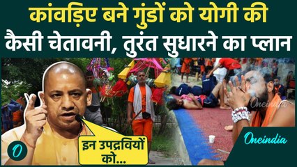 CM Yogi Adityanath on Kanwar Yatra: उपद्रवी कांवड़ियों पर CM योगी लेंगे एक्शन, गिरफ्तारी और जेल | UP