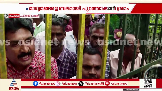 'ബലമായി പുറത്താക്കാൻ അറിയാം'; കാർത്തികപ്പള്ളി സ്കൂളിൽ നിന്ന് മാധ്യമങ്ങളെ വിലക്കാൻ ശ്രമം