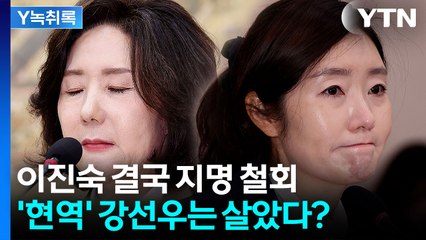 "제자 갑질 안되고 보좌관 갑질은 되나?"...대통령 결정 배경은 [Y녹취록] / YTN