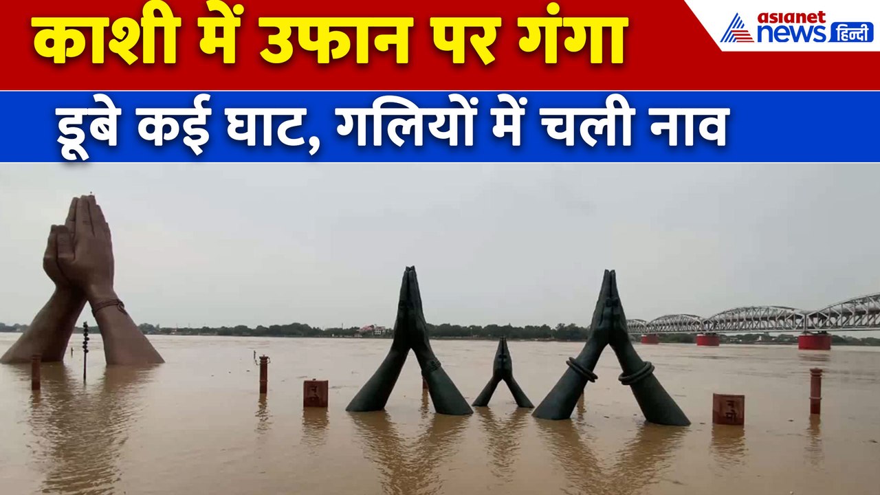 Varanasi Flood : वाराणसी में जारी बाढ़ का कहर, Namo Ghat पर हर तरफ पानी ही पानी