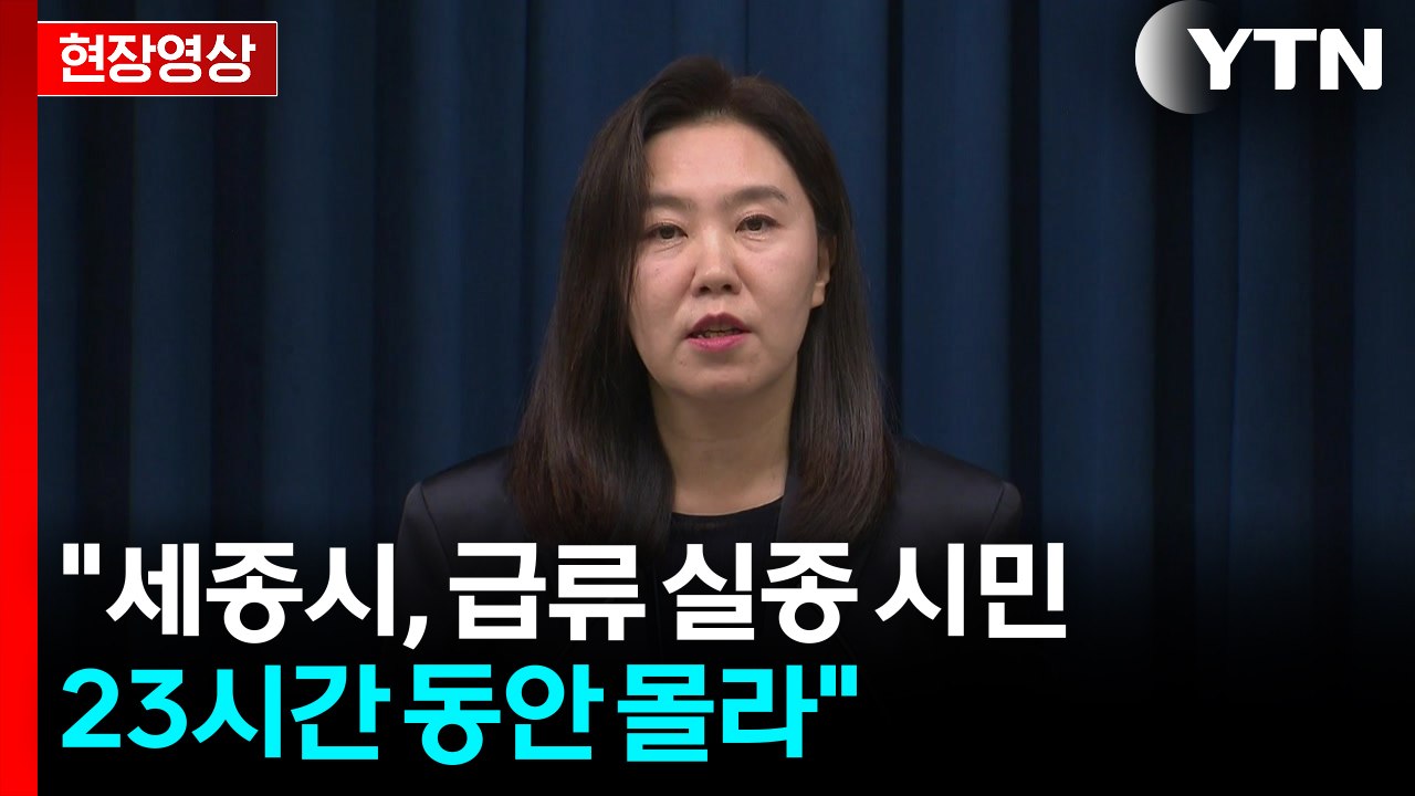 [현장영상+] 대통령실, 세종시 호우 대처 지적..."잘못 발견 시 엄하게 책임 물을...