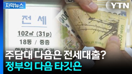 [자막뉴스] 전세대출도 막히나...'맛보기' 규제 이후 쏠리는 눈 / YTN
