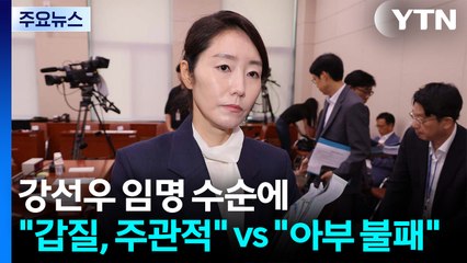 강선우 임명 수순에 "갑질, 주관적" vs "아부 불패" / YTN