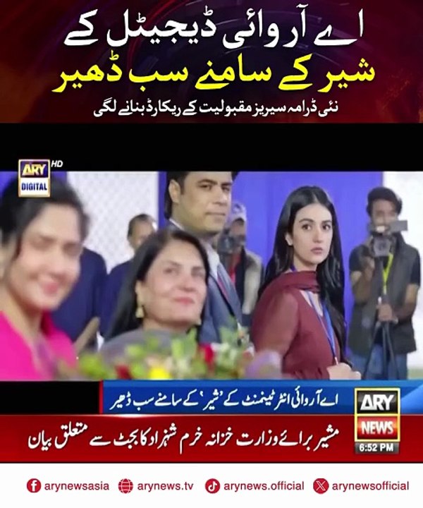 نیا ڈرامہ ٹی وی کے ساتھ یوٹیوب پر بھی نمبر وناے آر وائی ڈیجیٹل کے شیر کے سامنے سب ڈھیر#sher #she