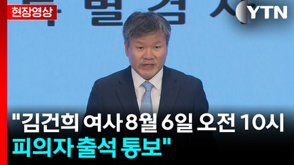 [현장영상+] 김건희 특검 "윤석열 전 대통령·김건희 출석 요청" / YTN