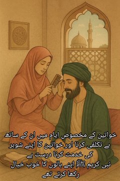 خواتین کے مخصوص ایام میں ان کے ساتھ بے تکلفی کرنا اور خواتین کا اپنے شوہر کی خدمت کرنا درست ہے نبی کریم ﷺ اپنے بالوں کا خوب خیال رکھا کرتے تھے