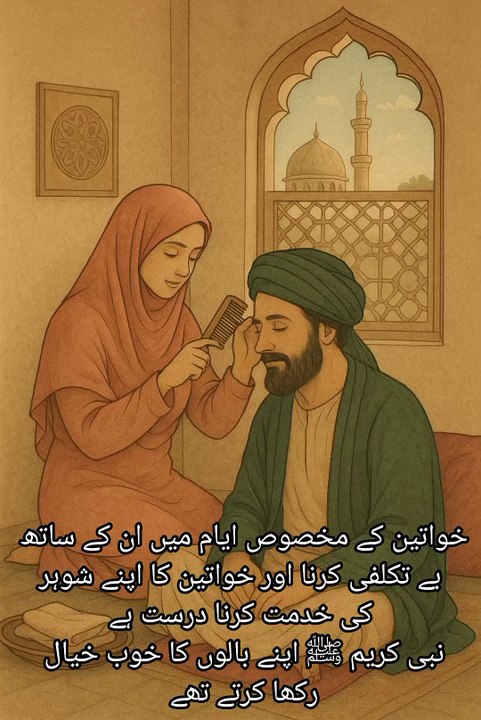 خواتین کے مخصوص ایام میں ان کے ساتھ  بے تکلفی کرنا اور خواتین کا اپنے شوہر  کی خدمت کرنا درست ہے  نبی کریم ﷺ اپنے بالوں کا خوب خیال  رکھا کرتے تھے
