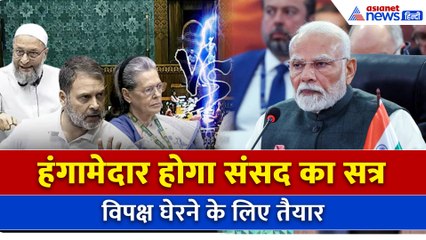 Parliament Monsoon Session 2025: हंगामेदार होगा संसद का सत्र, विपक्ष घेरने के लिए तैयार | PM Modi